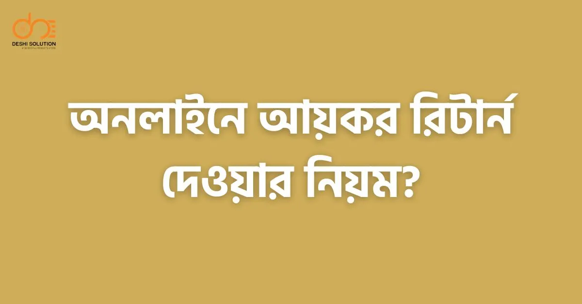 অনলাইনে আয়কর রিটার্ন দেওয়ার নিয়ম – সহজ গাইড ২০২৬