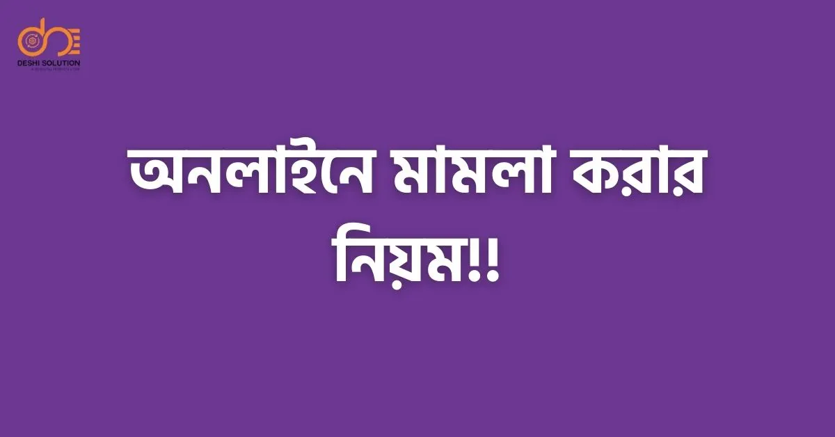 অনলাইনে মামলা করার নিয়ম: ঘরে বসে আইনি প্রক্রিয়া সম্পন্ন করুন