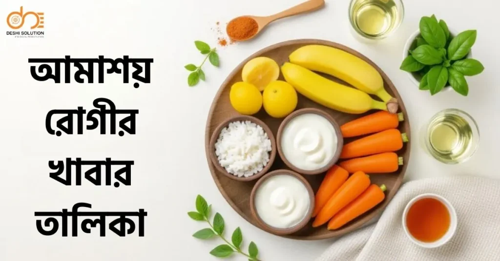 আমাশয় রোগীর খাবার তালিকা