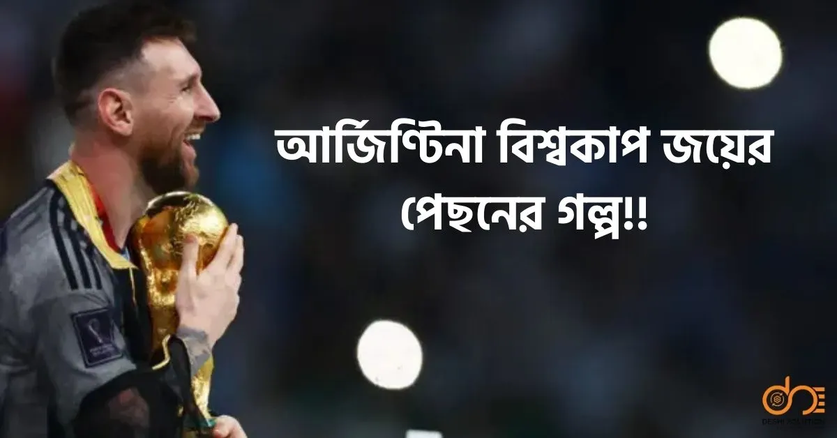 আর্জিণ্টিনা বিশ্বকাপ জয়ের পেছনের গল্প!