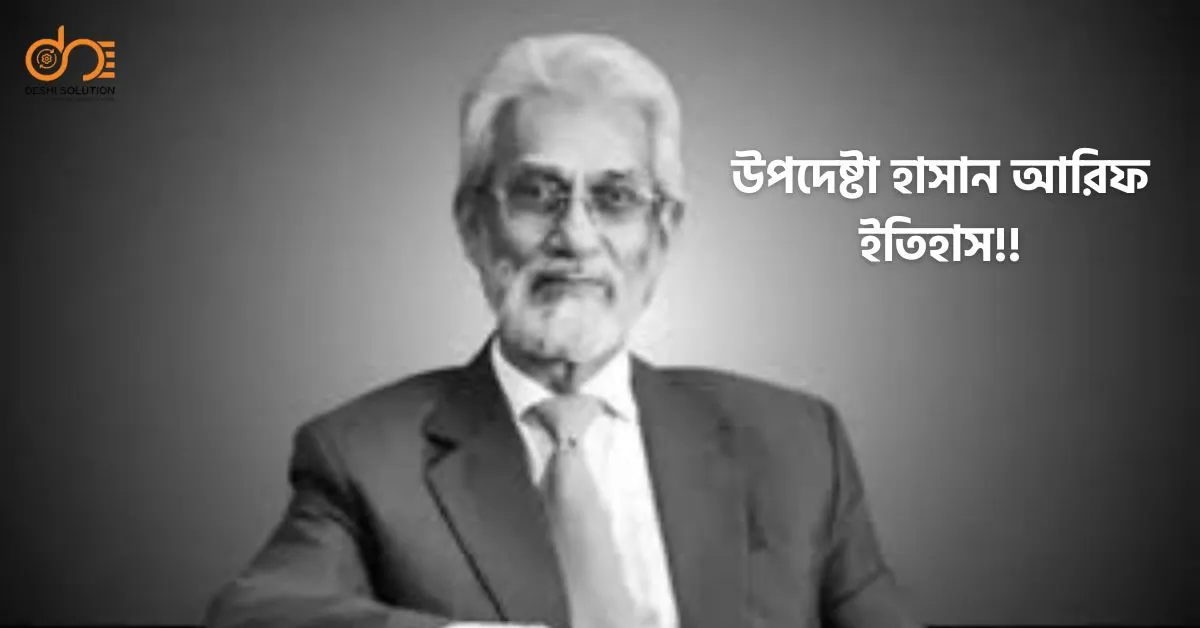 উপদেষ্টা হাসান আরিফ ইতিহাস: অজানা তথ্য ও কর্মজীবন