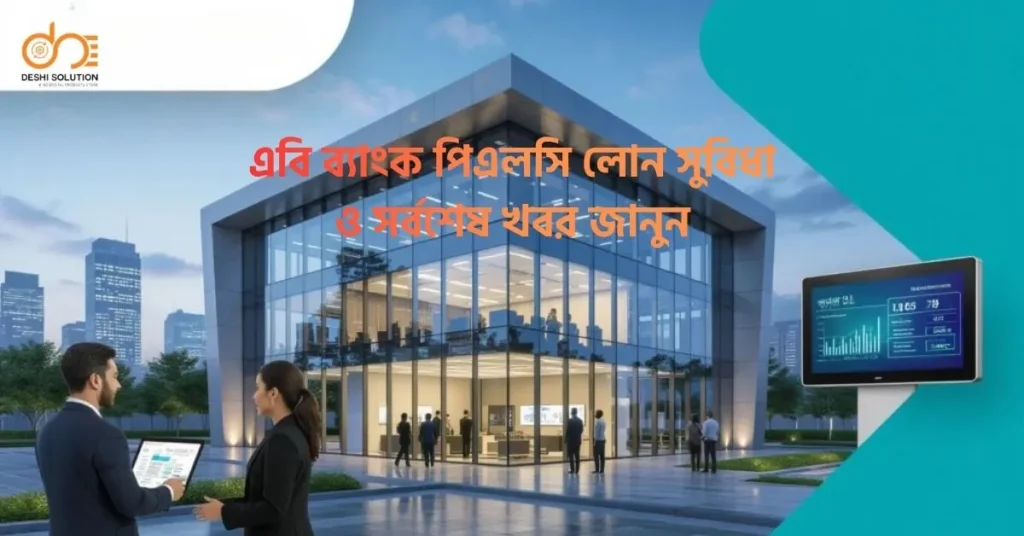 এবি ব্যাংক পিএলসি লোন সুবিধা ও সর্বশেষ খবর জানুন