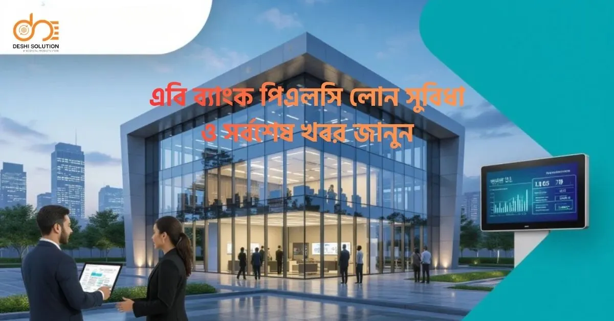এবি ব্যাংক পিএলসি লোন সুবিধা ও সর্বশেষ খবর জানুন