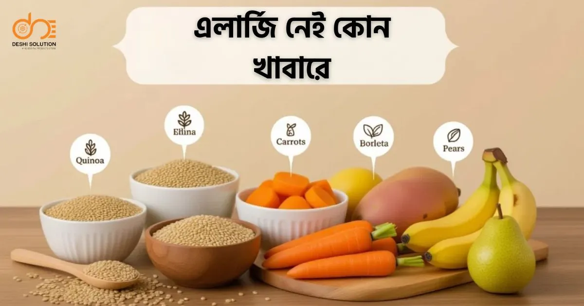 এলার্জি নেই কোন খাবারে? তালিকা দেখে নিশ্চিন্ত থাকুন!