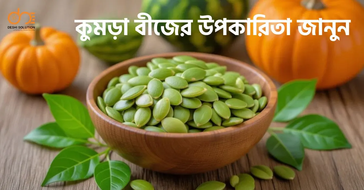 কুমড়া বীজের উপকারিতা: জেনেনিন ১০টি স্বাস্থ্যগুণ!