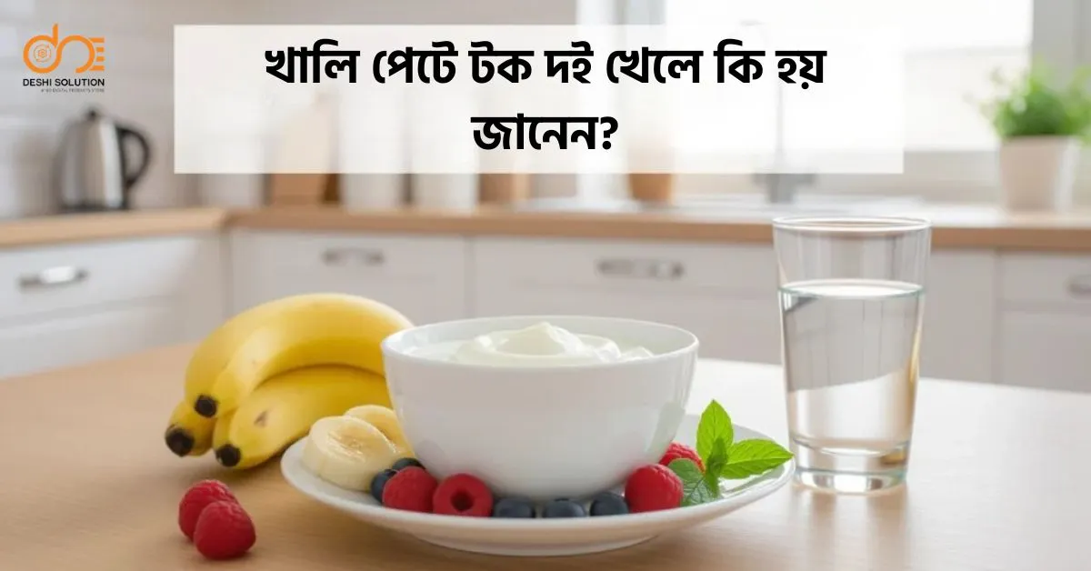 খালি পেটে টক দই খেলে কি হয় জানেন?