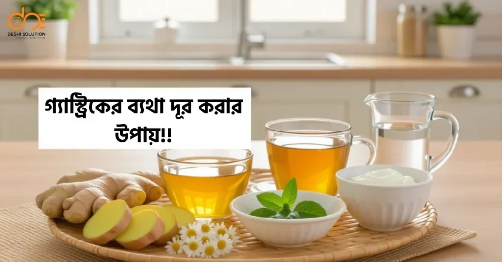 গ্যাস্ট্রিকের ব্যথা দূর করার উপায়