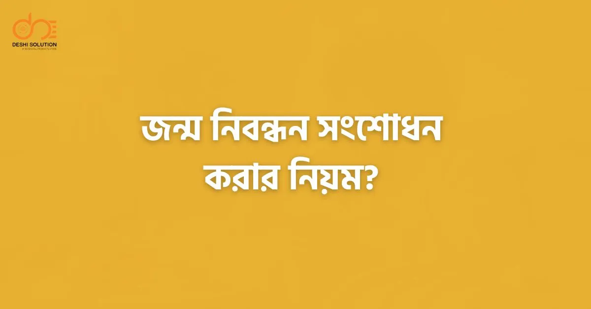 জন্মসনদে ভুল? অনলাইনে নাম/তারিখ সংশোধন ২০২৬ – সহজ উপায়!