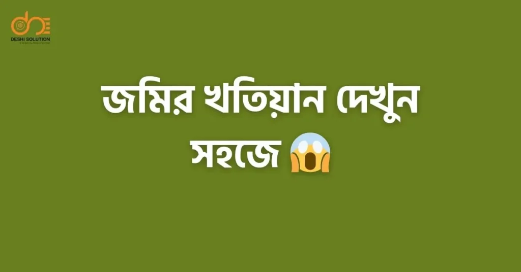 জমির খতিয়ান দেখুন সহজে
