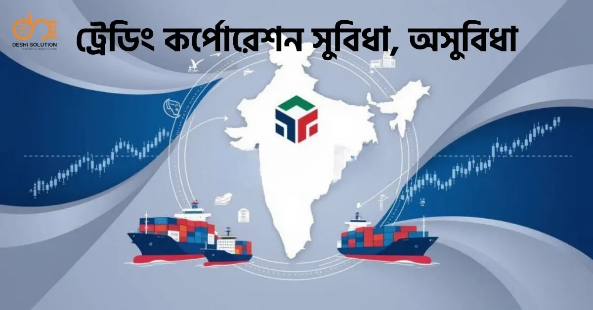 ট্রেডিং কর্পোরেশন সুবিধা, অসুবিধা ও টিসিবি পণ্য কিনুন
