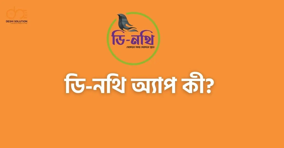 ডি-নথি অ্যাপ কী? জানুন ডিজিটাল নথি ব্যবস্থাপনার সহজ সমাধান!