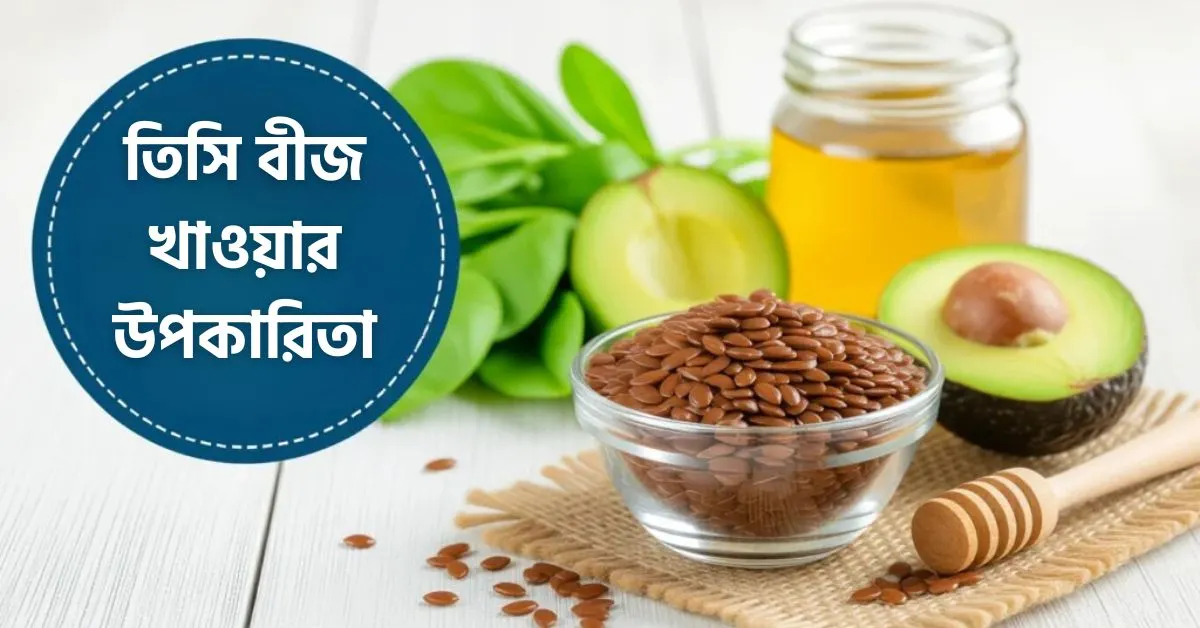 তিসি বীজ খাওয়ার উপকারিতা: জাদুকরী স্বাস্থ্য টিপস!