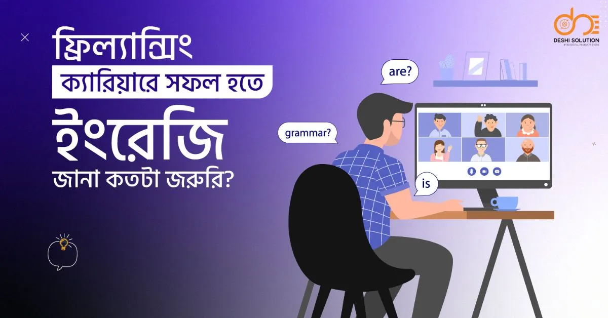 ফ্রিল্যান্সিং এর জন্য ইংরেজি শিক্ষা: সহজ গাইডলাইন!