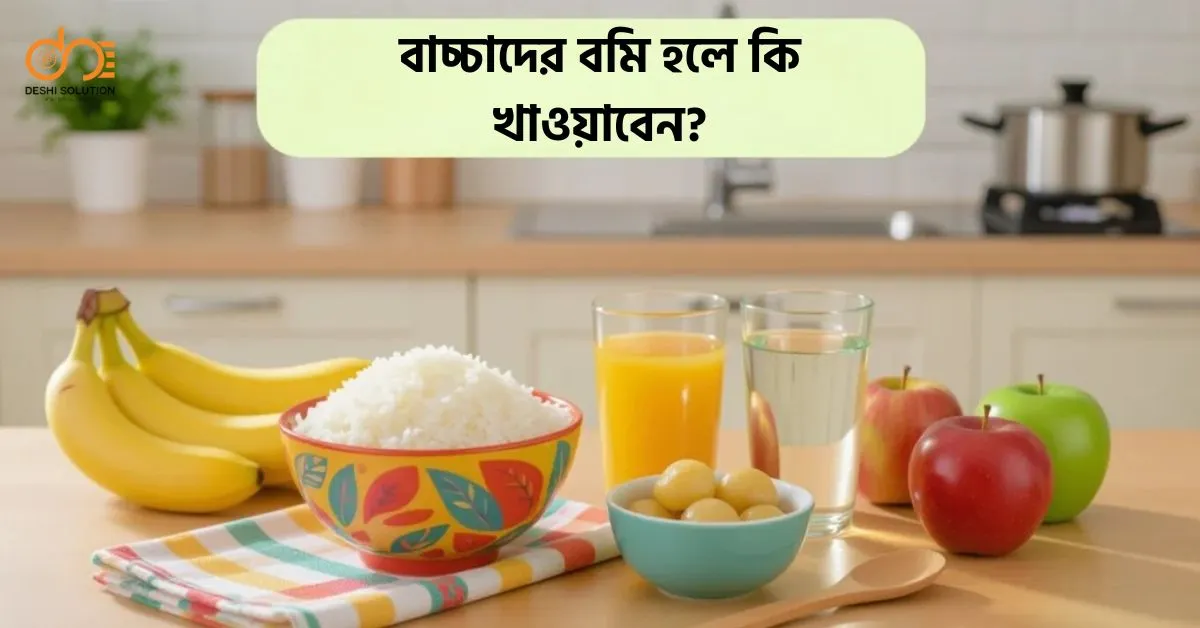 বাচ্চাদের বমি হলে কি খাওয়াবেন? সেরা খাবার তালিকা!