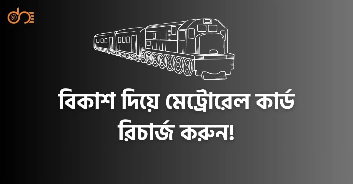 বিকাশ দিয়ে মেট্রোরেল কার্ড রিচার্জ করুন – সহজ উপায়!