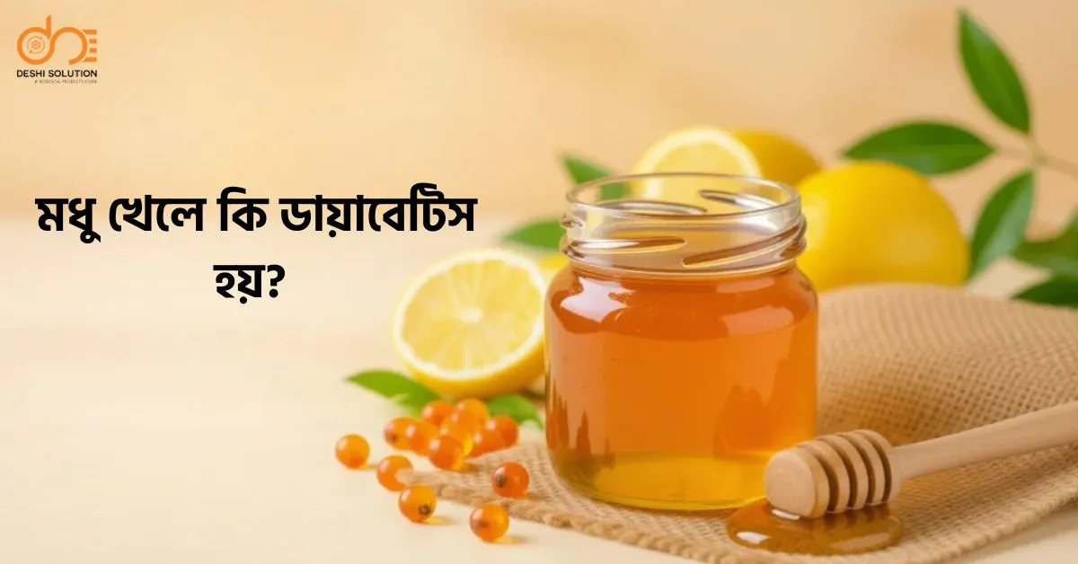 মধু খেলে কি ডায়াবেটিস হয়? জানুন বিশেষজ্ঞের মতামত