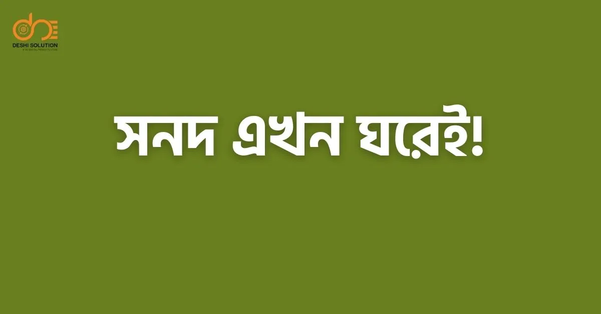 সনদ এখন ঘরেই! প্রত্যয়ন অ্যাপ দিয়ে সব সনদপত্র