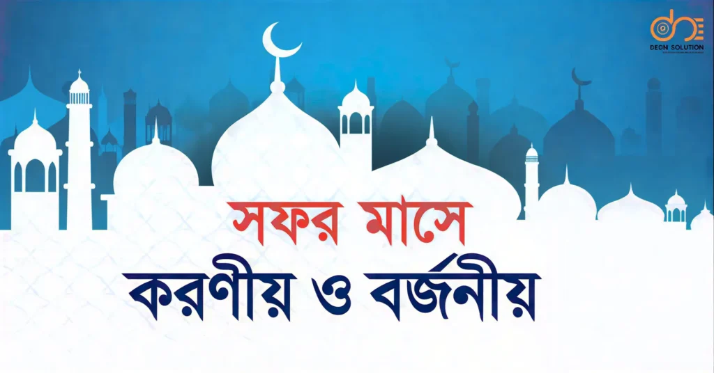 সফর মাসের ফজিলত