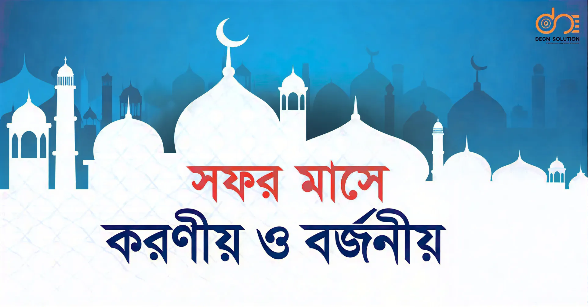 সফর মাসের ফজিলত: যা আপনার জানা দরকার