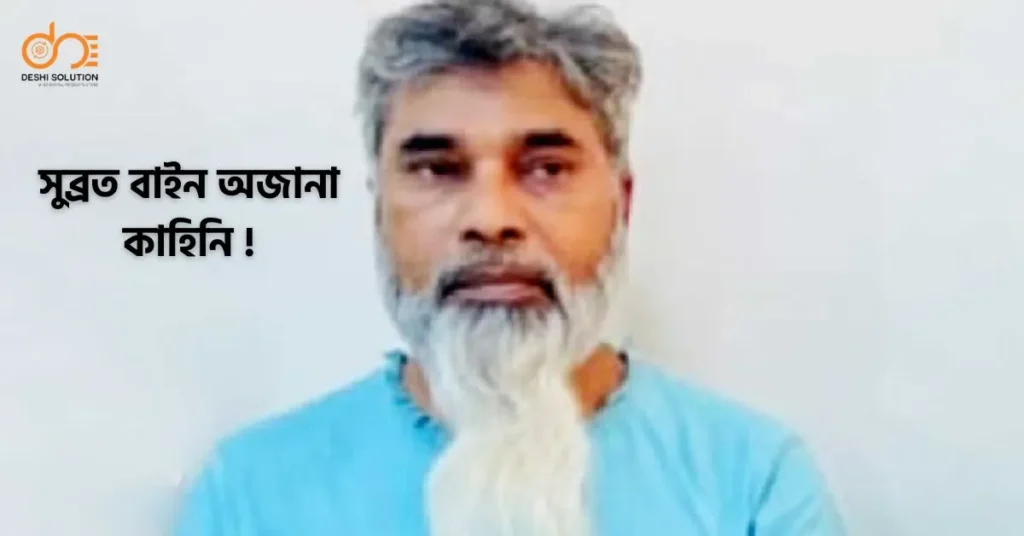 সুব্রত বাইন অজানা কাহিনি