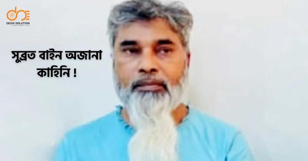 সুব্রত বাইন ইতিহাস: অজানা কাহিনি ফাঁস 💥 এখনই ক্লিক করুন!