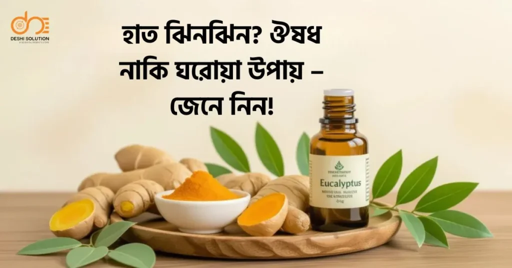 হাত ঝিনঝিন