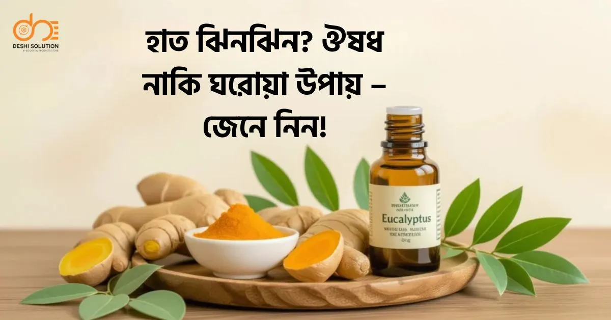 হাত ঝিনঝিন? ঔষধ নাকি ঘরোয়া উপায় – জেনে নিন!