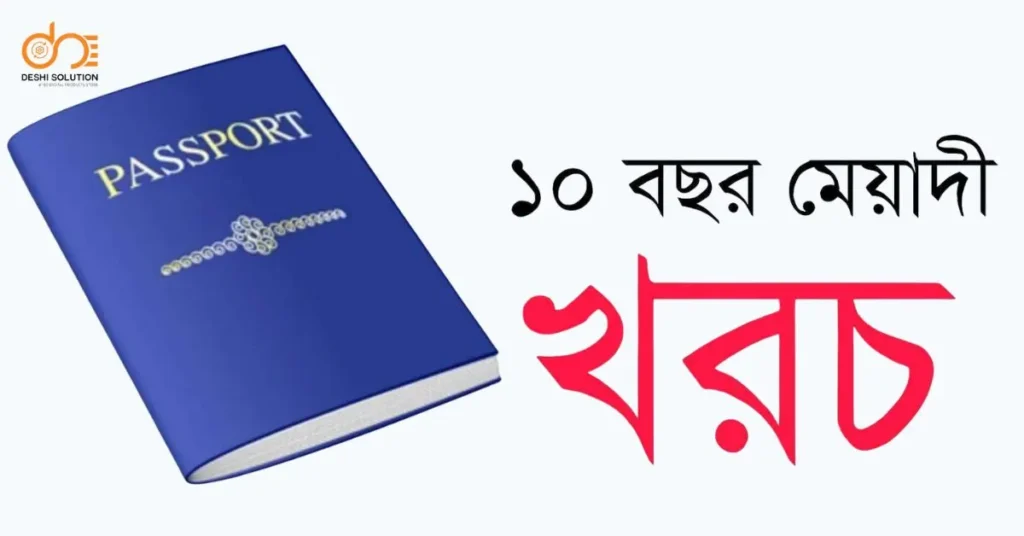 ১০ বছর মেয়াদি ই পাসপোর্ট