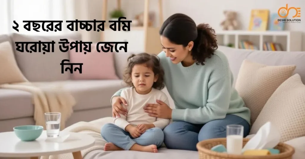 ২ বছরের বাচ্চার বমি ঘরোয়া উপায় জেনে নিন