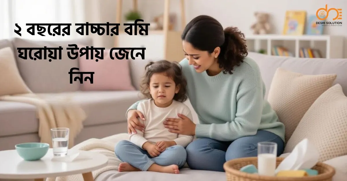 ২ বছরের বাচ্চার বমি? করণীয় ও ঘরোয়া উপায় জানুন!