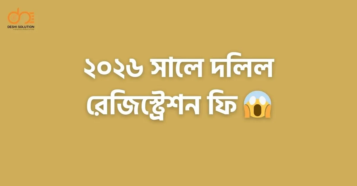 ২০২৬ সালে দলিল রেজিস্ট্রেশন ফি: জমি-ফ্ল্যাটের সম্পূর্ণ খরচ জানুন