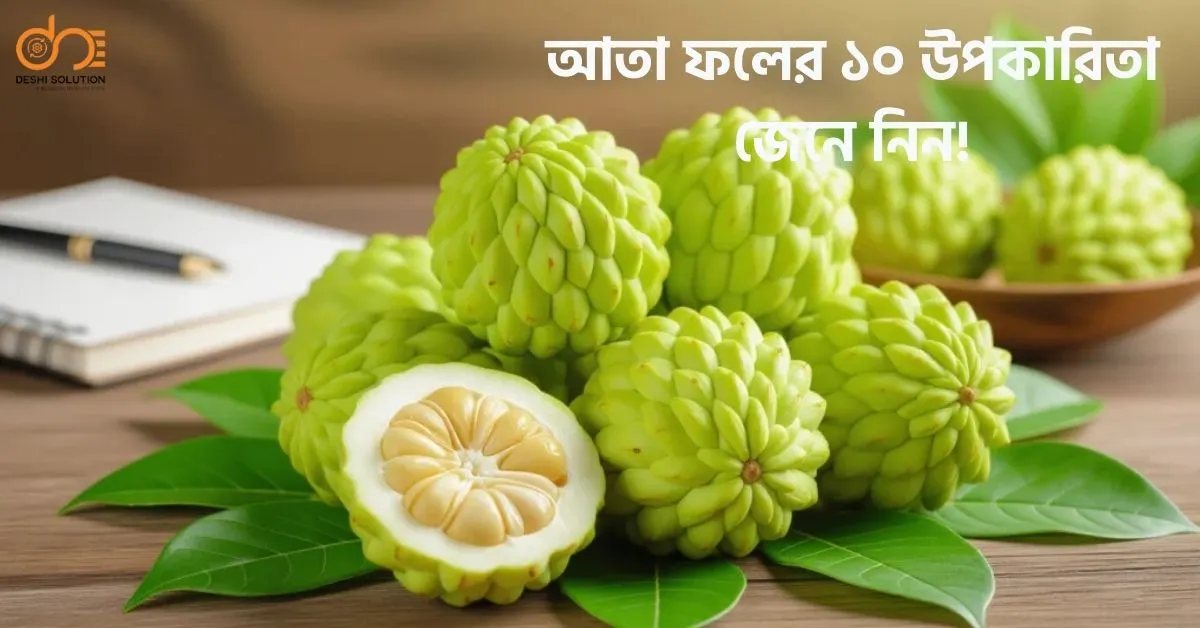 আতা ফলের ১০ উপকারিতা: জেনেনিন ও সুস্থ থাকুন!