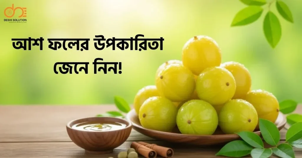 আশ ফলের উপকারিতা জেনে নিন