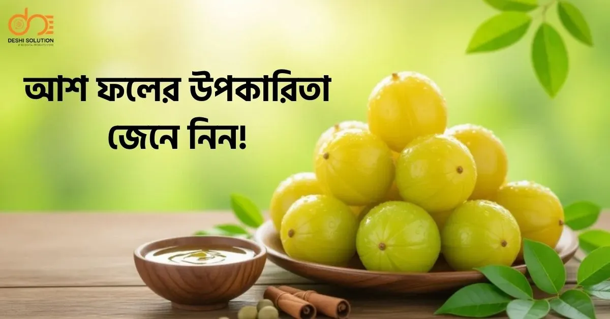 আশ ফলের উপকারিতা: জেনেনিন রোগ প্রতিরোধের উপায়!