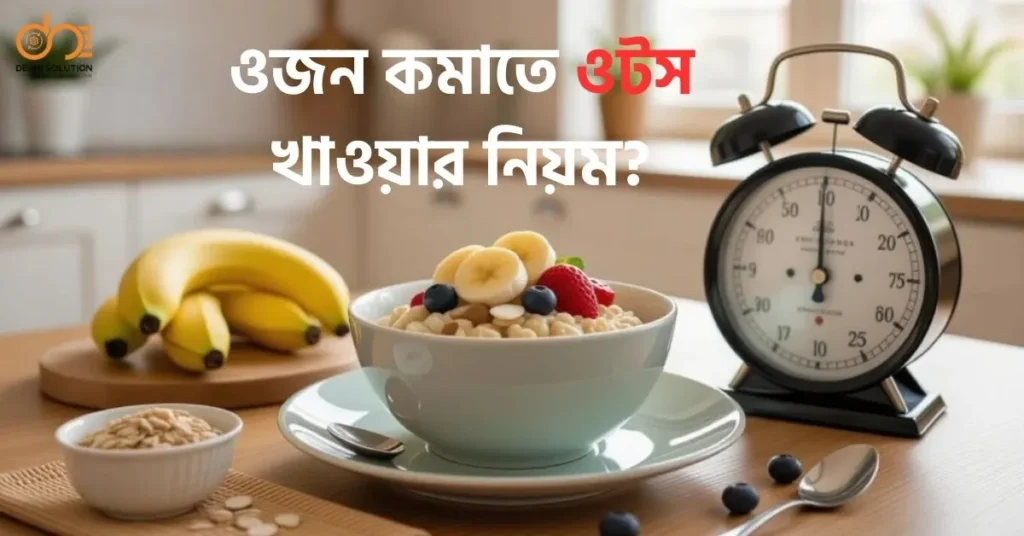 ওজন কমাতে ওটস খাওয়ার নিয়ম