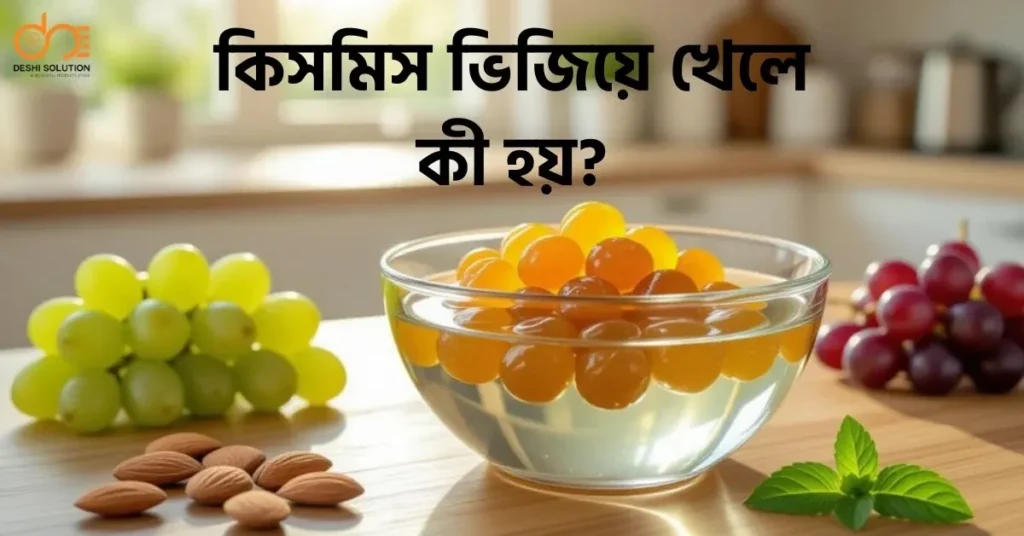 কিসমিস ভিজিয়ে খেলে কী হয়