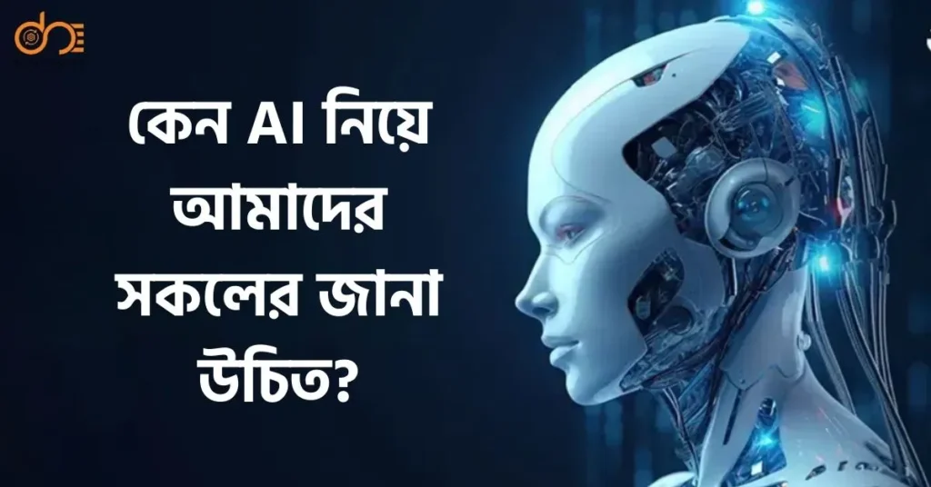 কেন AI নিয়ে আমাদের সকলের জানা উচিত