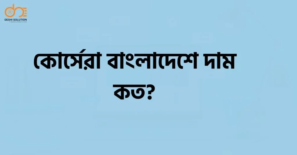 কোর্সেরা বাংলাদেশে দাম কত