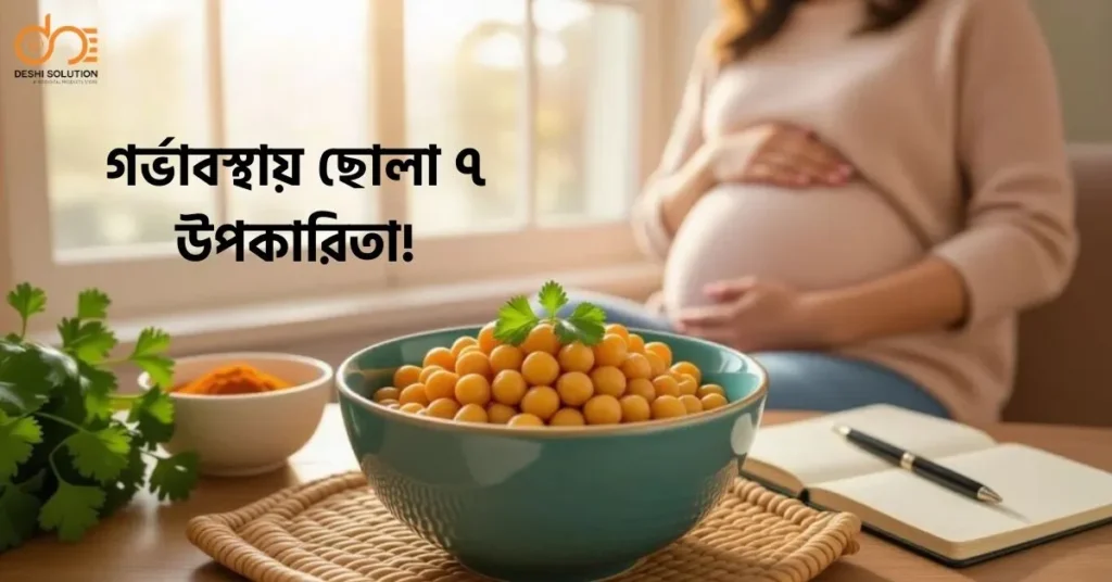 গর্ভাবস্থায় ছোলা ৭ উপকারিতা