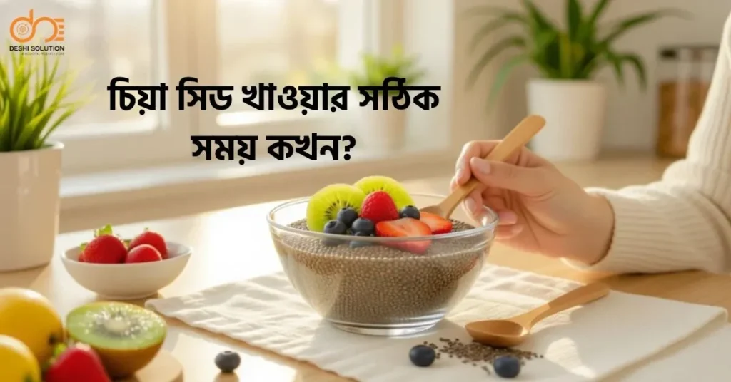 চিয়া সিড খাওয়ার সঠিক সময় কখন