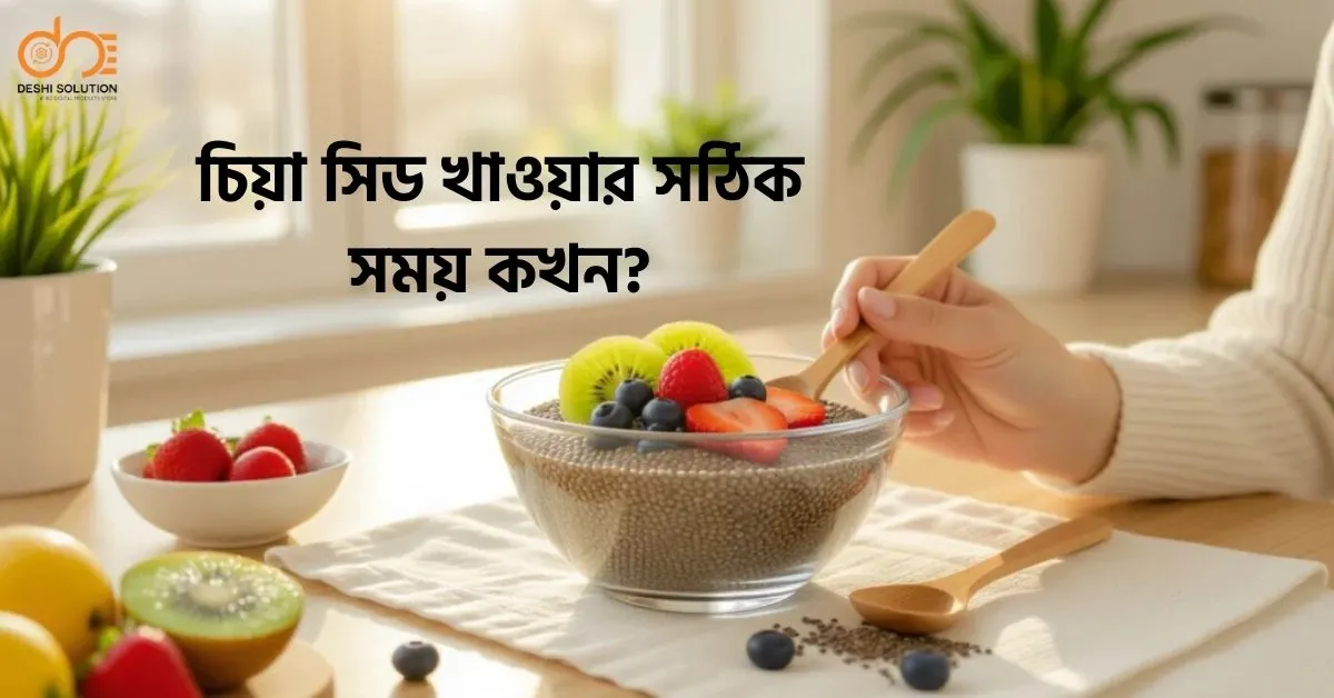 চিয়া সিড খাওয়ার সঠিক সময় কখন? জানুন!