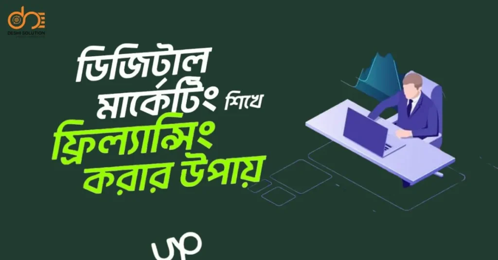 ডিজিটাল মার্কেটিং ফ্রিল্যান্সিং কোর্স