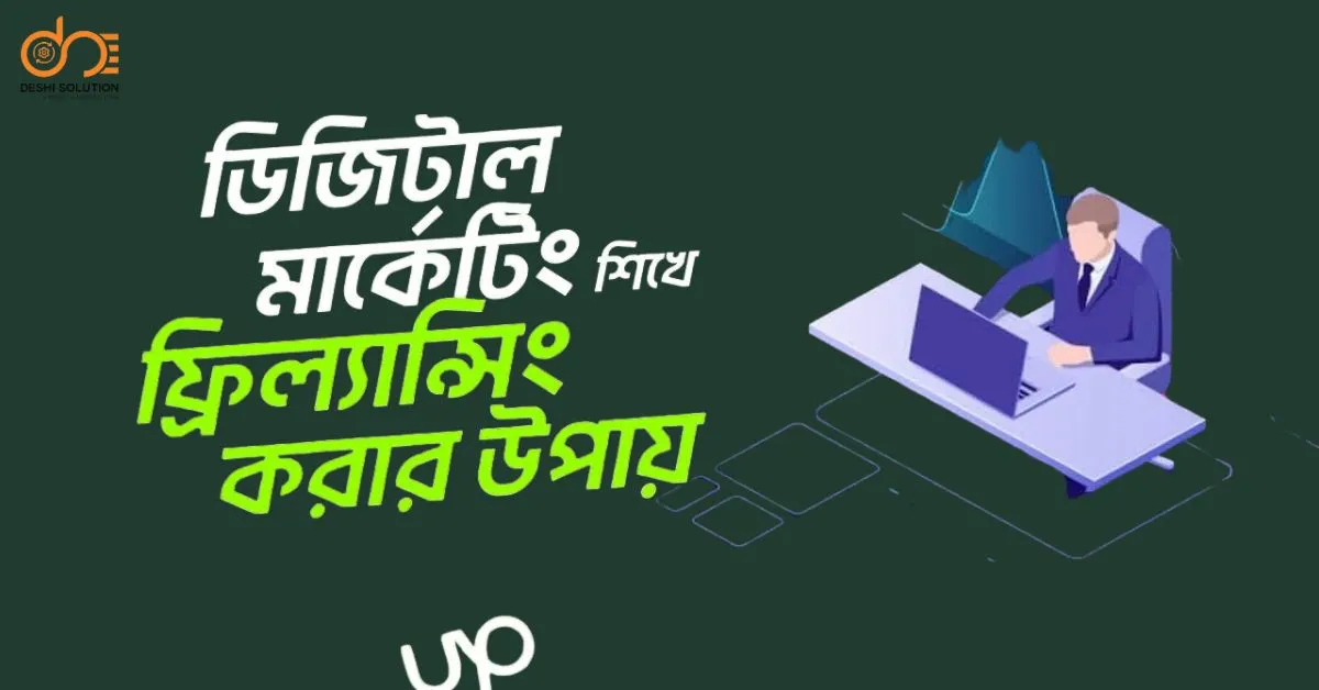 ডিজিটাল মার্কেটিং ফ্রিল্যান্সিং কোর্স: অনলাইনে আয় করুন!