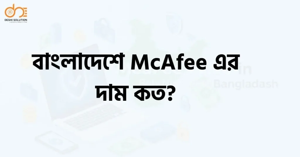 বাংলাদেশে McAfee এর দাম কত