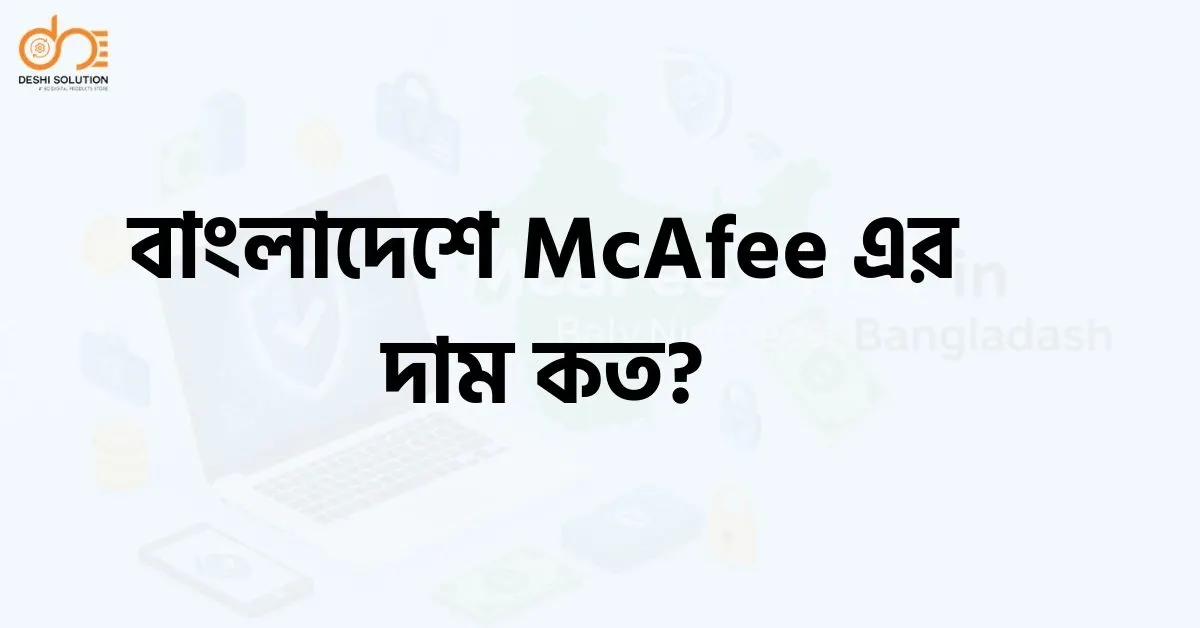 বাংলাদেশে McAfee এর দাম কত? জানুন এখানে!