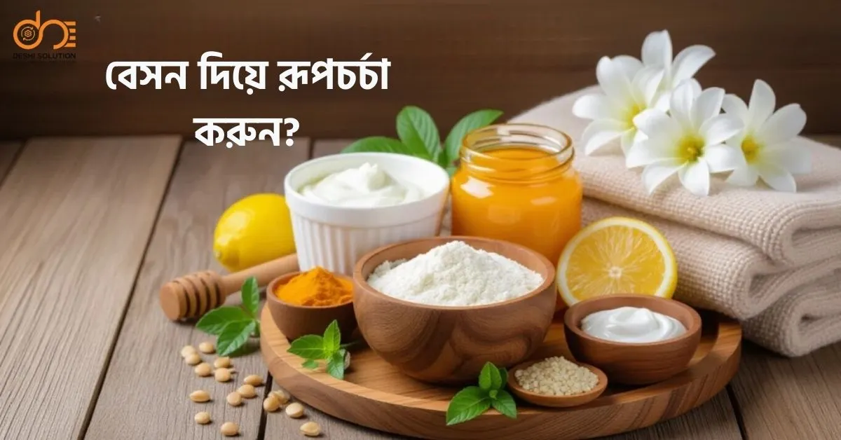 বেসন দিয়ে রূপচর্চা: ত্বক হবে উজ্জ্বল, দাগহীন!
