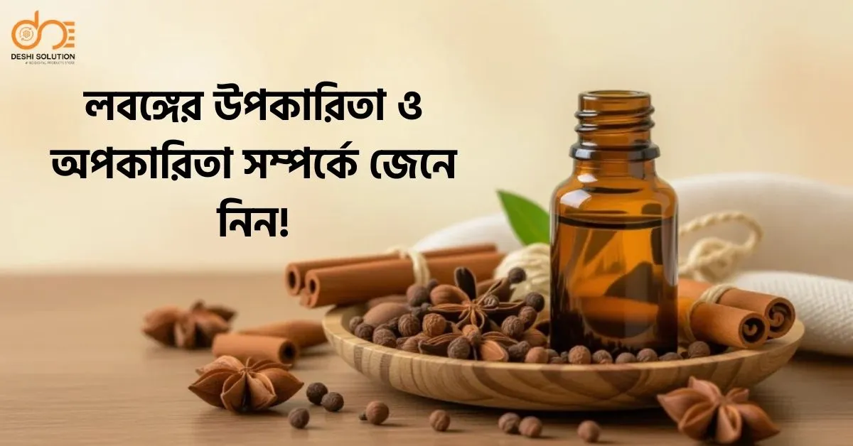 লবঙ্গের উপকারিতা ও অপকারিতা | জেনেনিন এক্ষুনি!