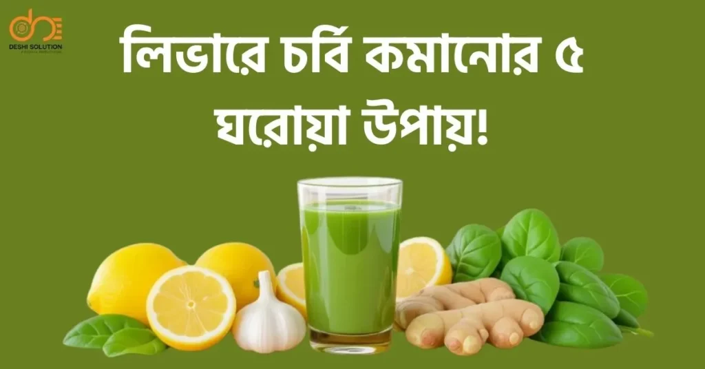 লিভারে চর্বি কমানোর ৫ ঘরোয়া উপায়