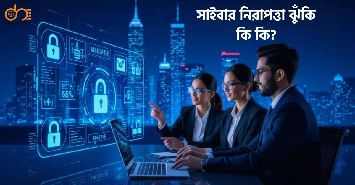 সাইবার নিরাপত্তা ঝুঁকি কি কি? জানুন ও বাঁচুন!