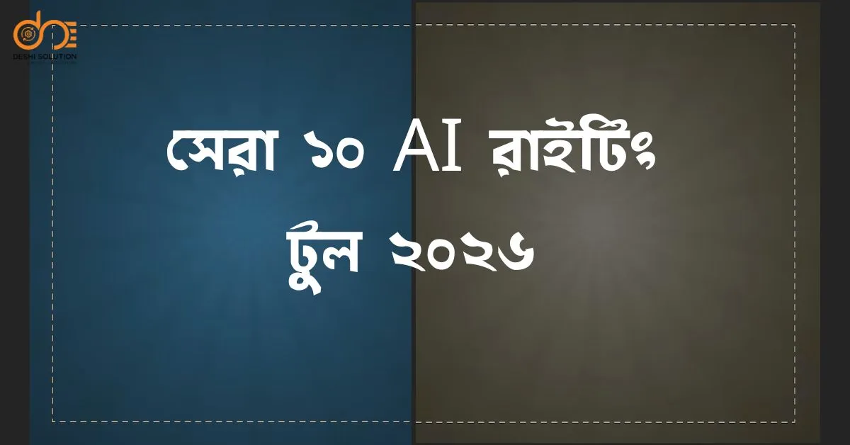 সেরা ১০ AI রাইটিং টুল ২০২৬ 🚀 লেখার মান বাড়ান!